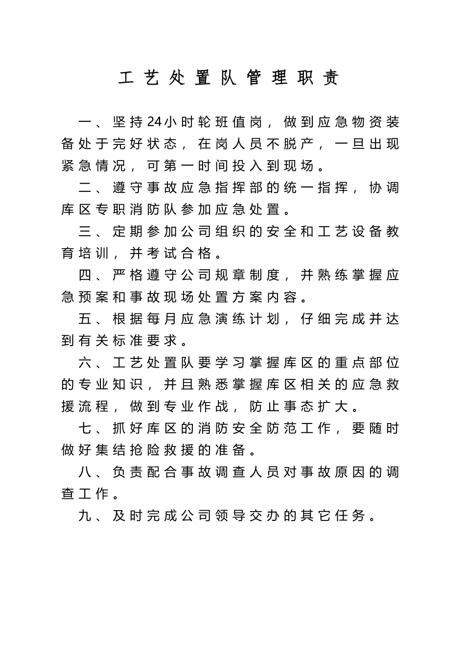 工艺处置队管理职责_第2页