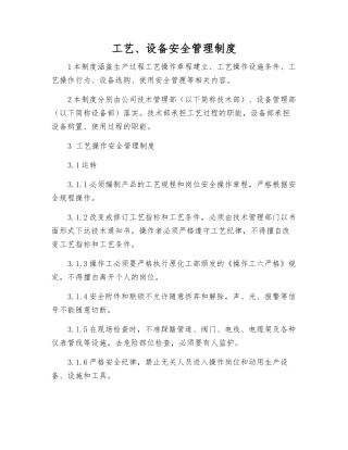工艺、设备安全管理制度