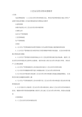 工艺安全符合性审查程序