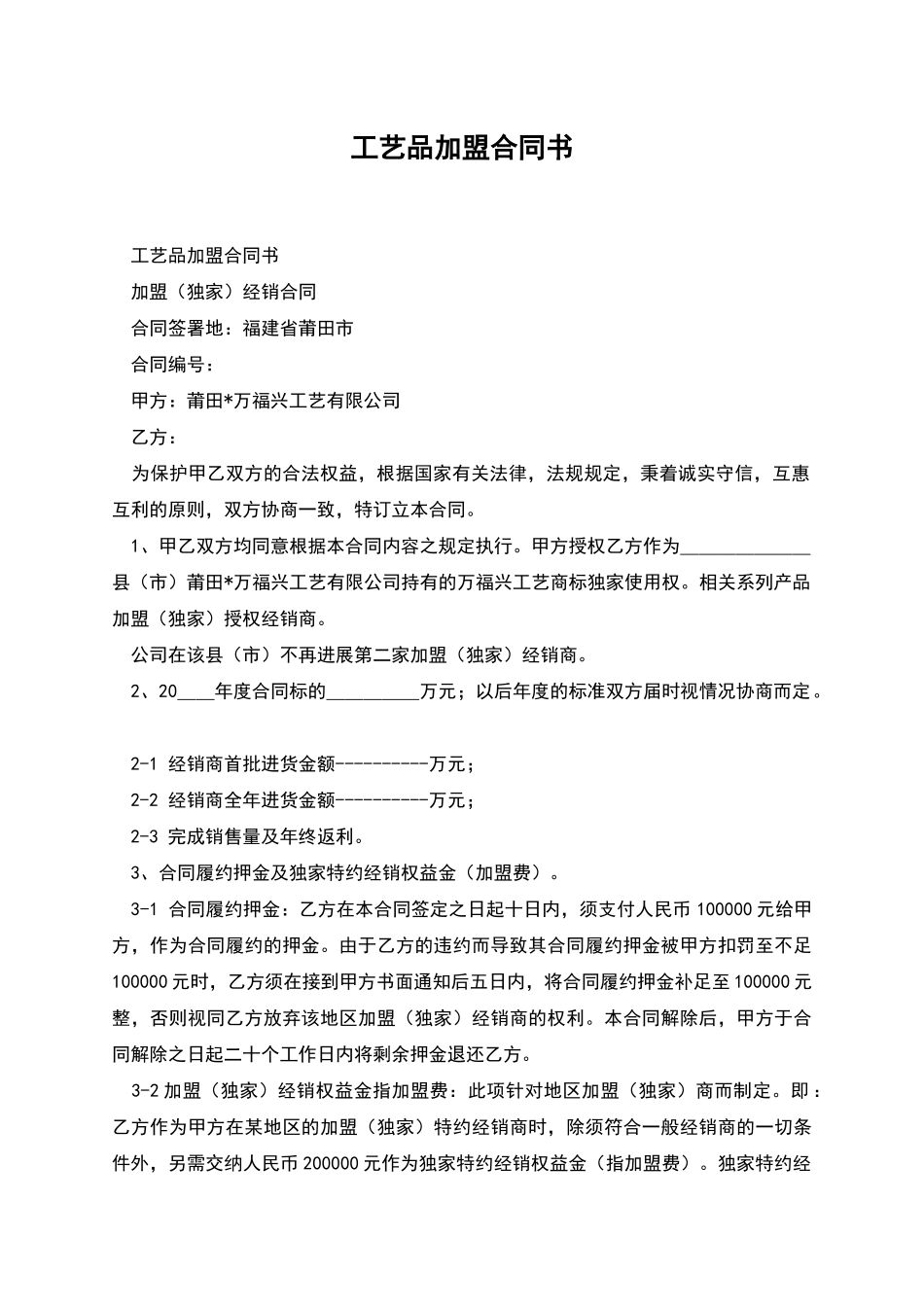 工艺品加盟合同书_第1页