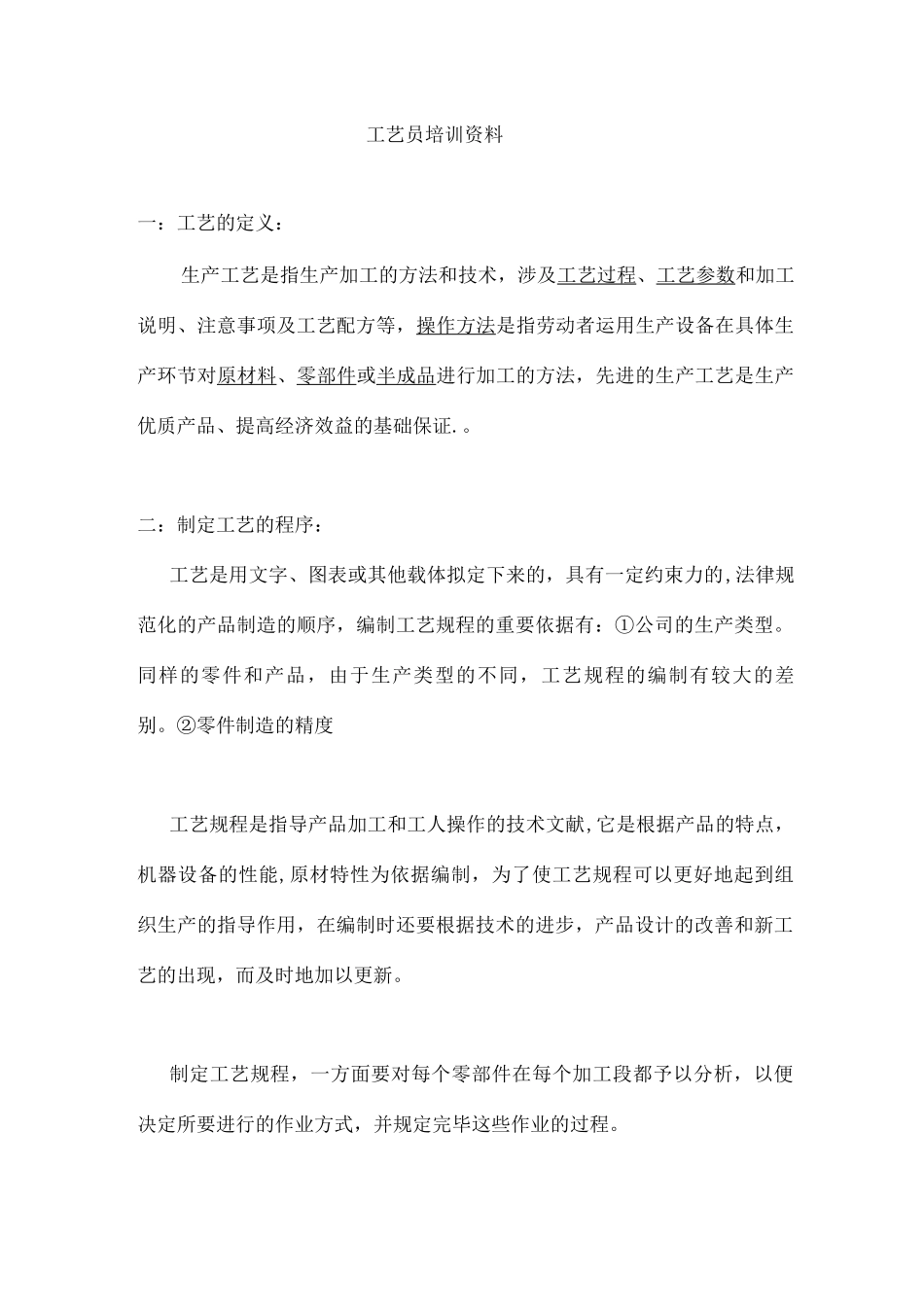 工艺培训资料工艺部下发_第1页