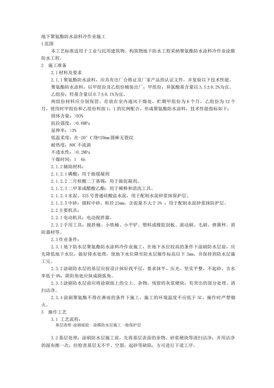 工艺工法6地下聚氨酯防水涂料冷作业施工工艺_第1页
