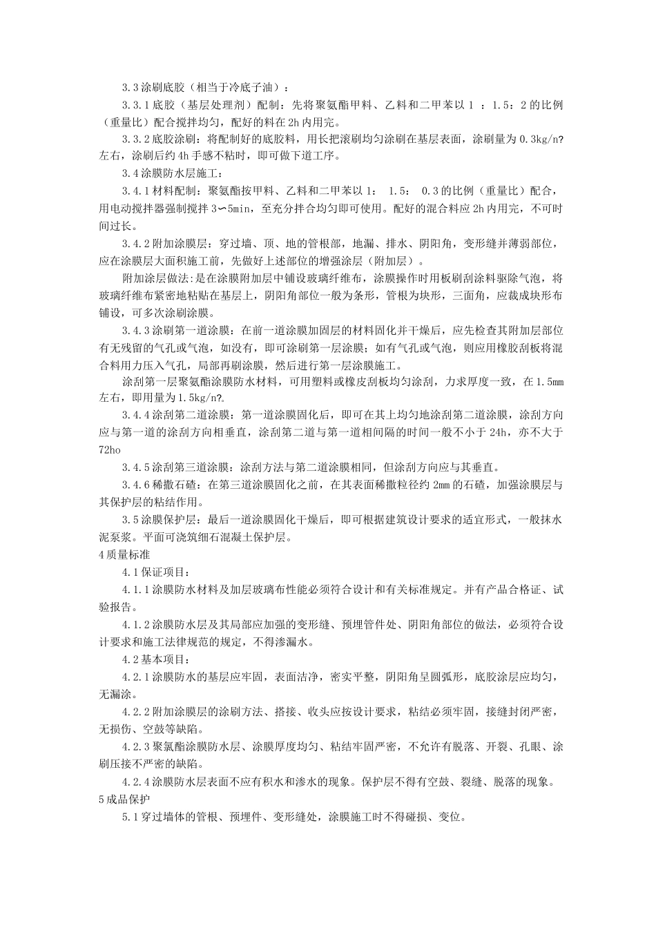 工艺工法6地下聚氨酯防水涂料冷作业施工工艺_第2页