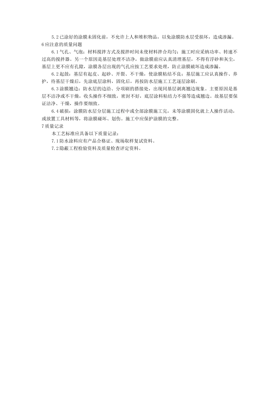 工艺工法6地下聚氨酯防水涂料冷作业施工工艺_第3页