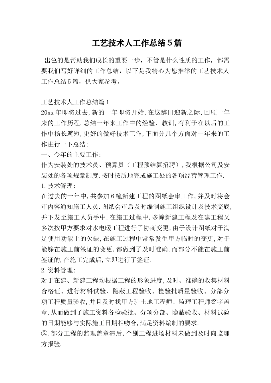 工艺技术人工作总结5篇_第1页