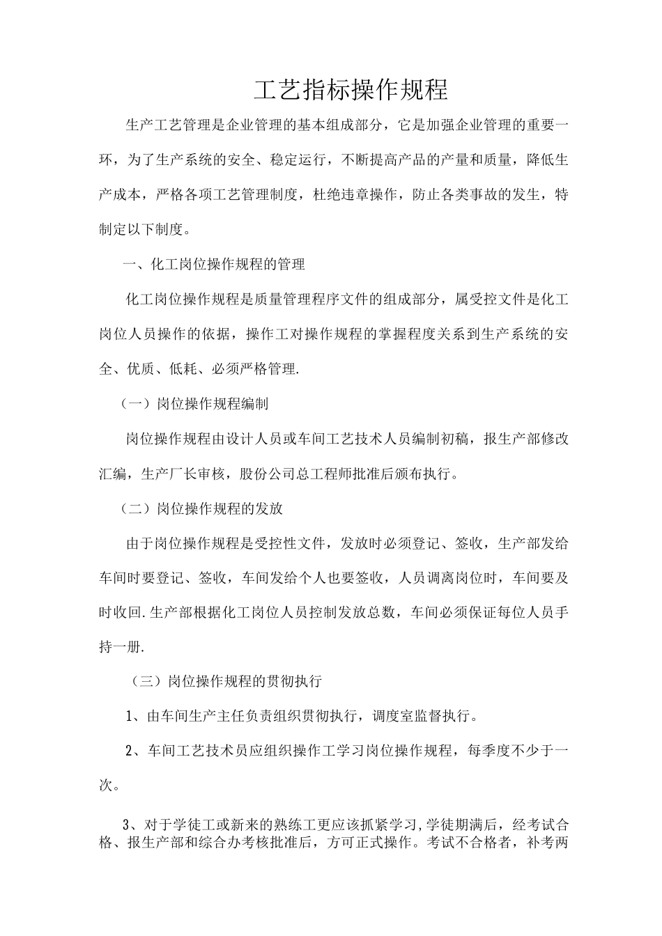 工艺指标操作管理制度_第1页