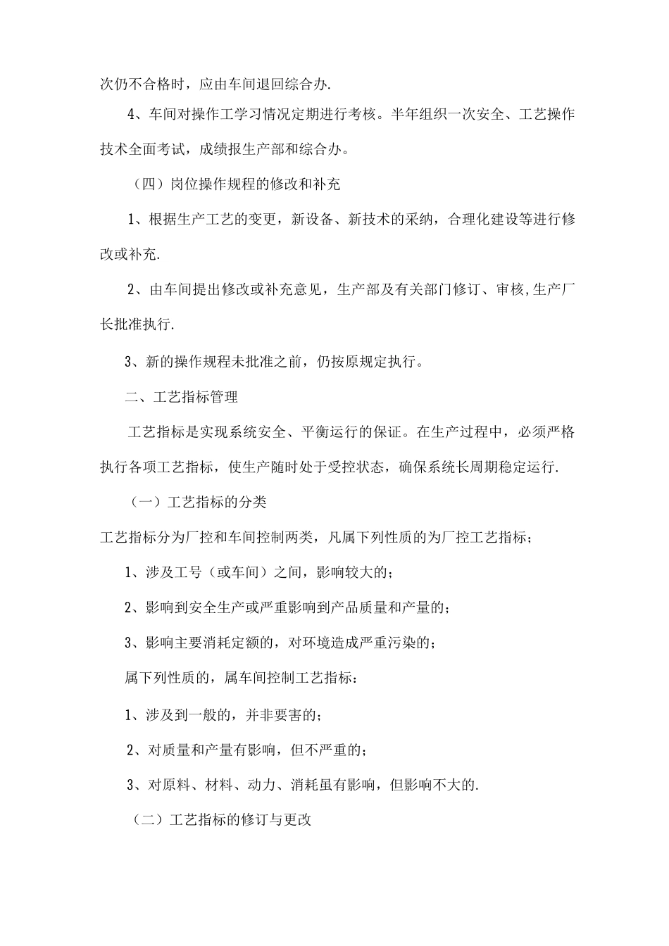 工艺指标操作管理制度_第2页