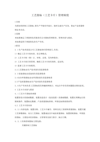 工艺指标管理制度