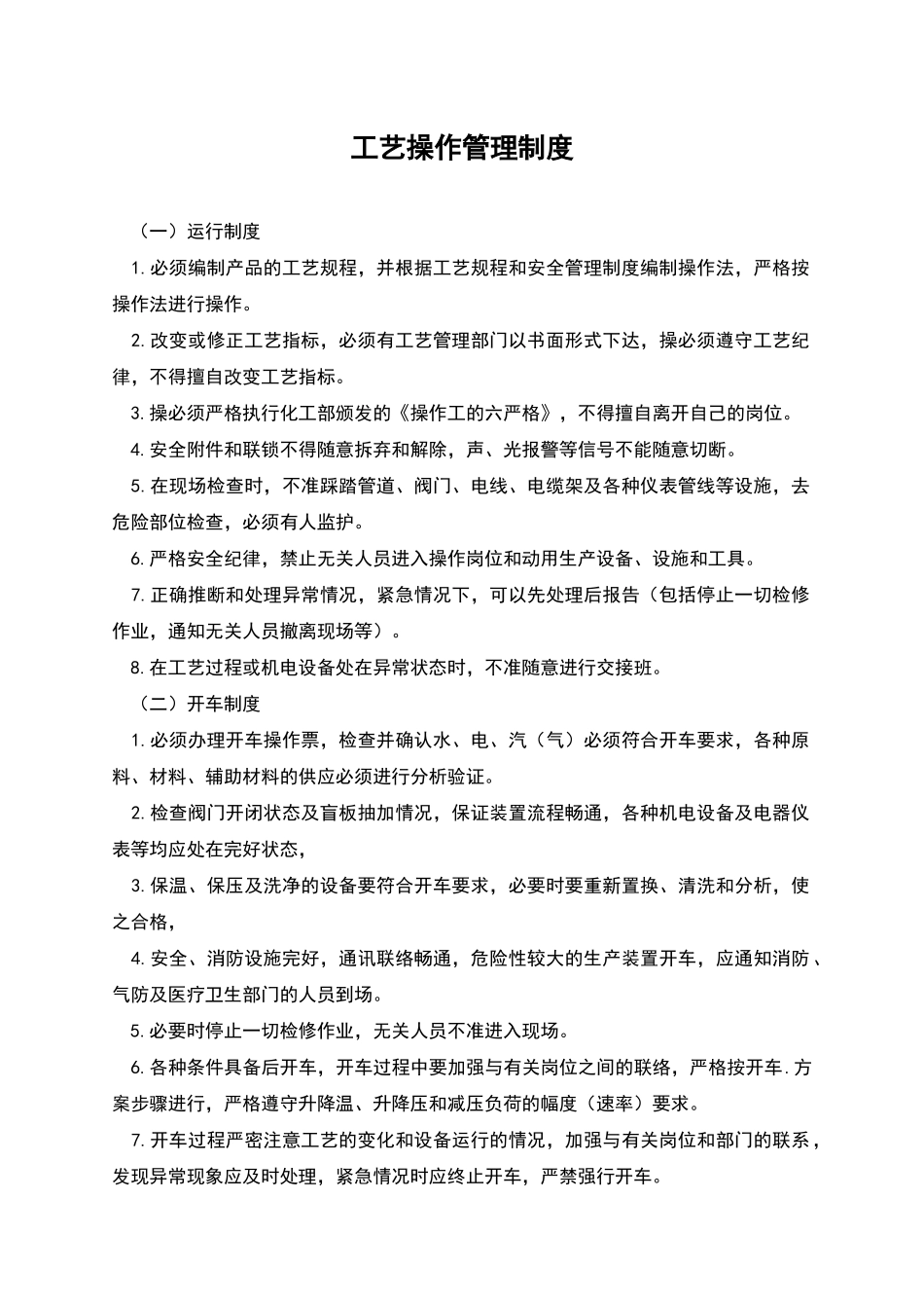 工艺操作管理制度_第1页