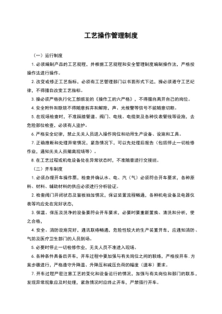 工艺操作管理制度