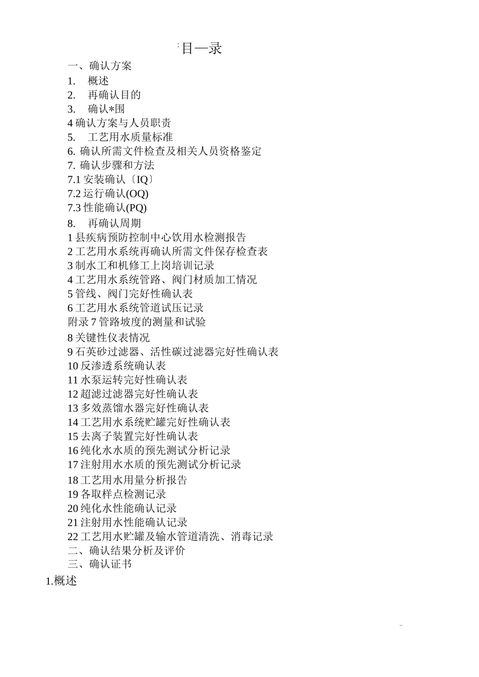 工艺设计用水系统确认方案_第1页