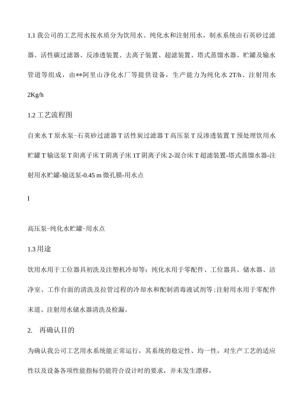 工艺设计用水系统确认方案_第2页