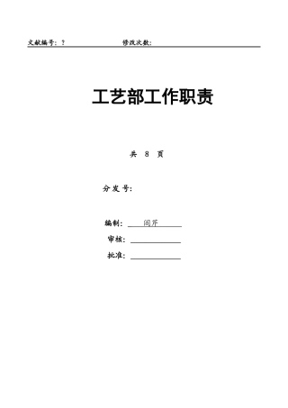 工艺部工作职责