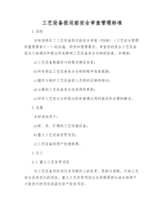 工艺设备投运前安全审查管理标准