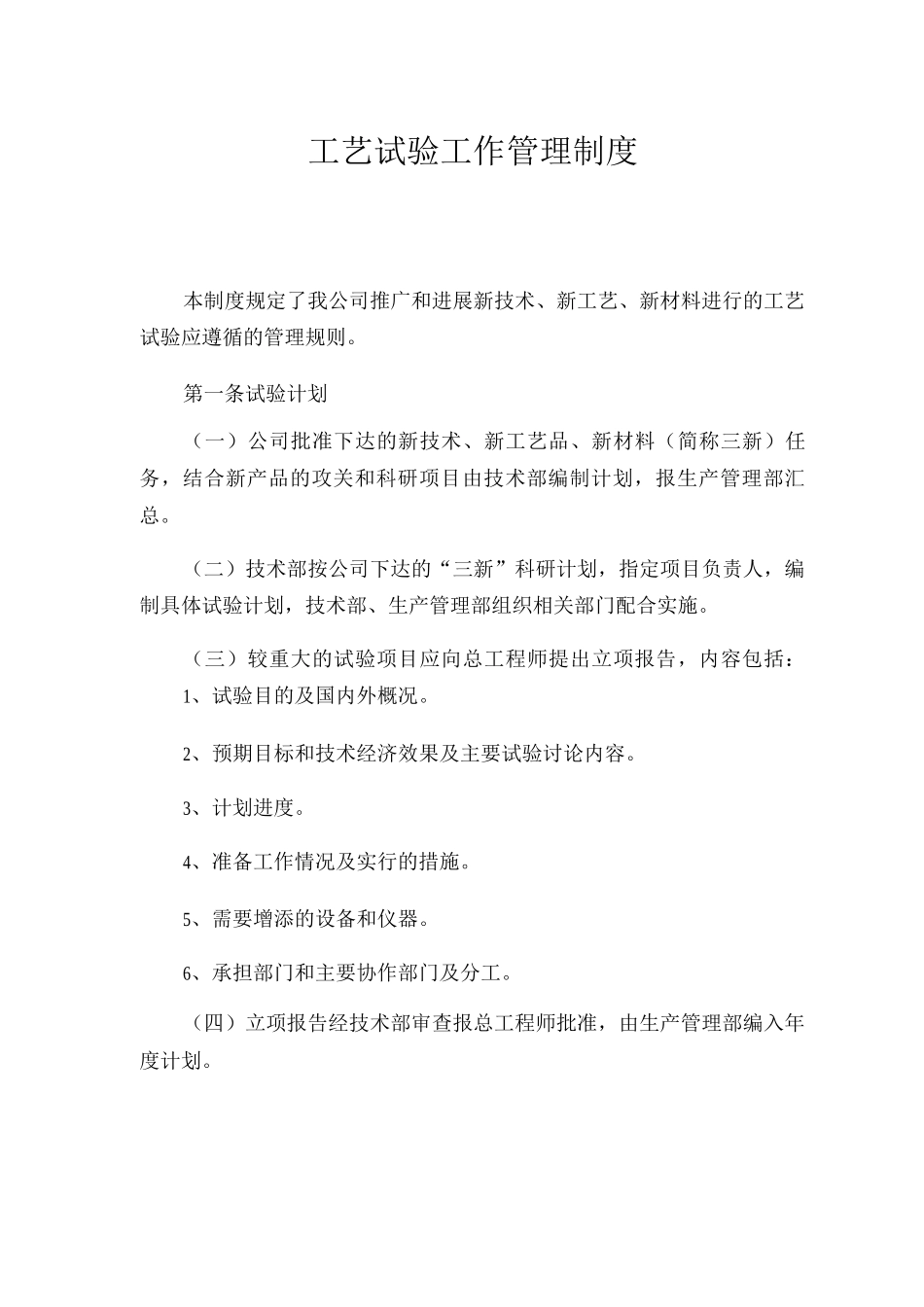 工艺试验工作管理制度_第1页