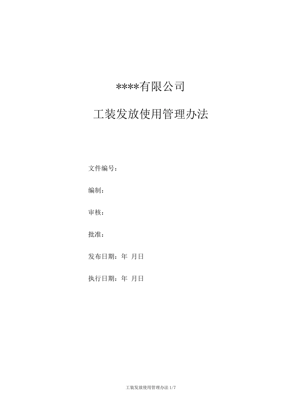 工装发放使用管理办法_第1页