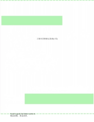 工装夹具检验记录表