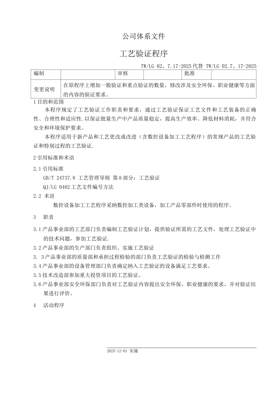 工艺验证程序_第1页