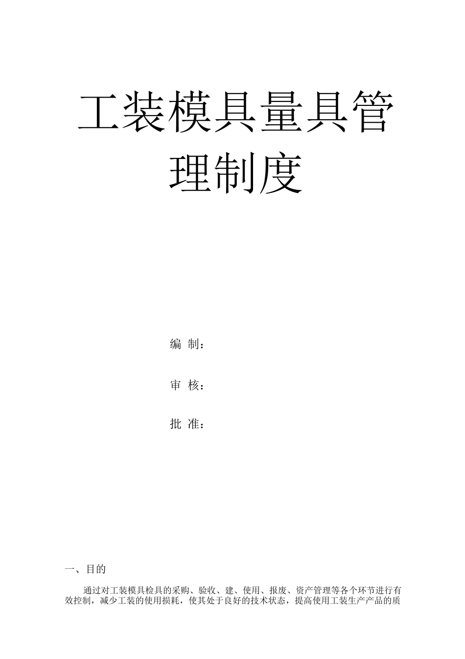 工装模具检具管理制度_第1页
