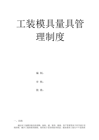 工装模具检具管理制度