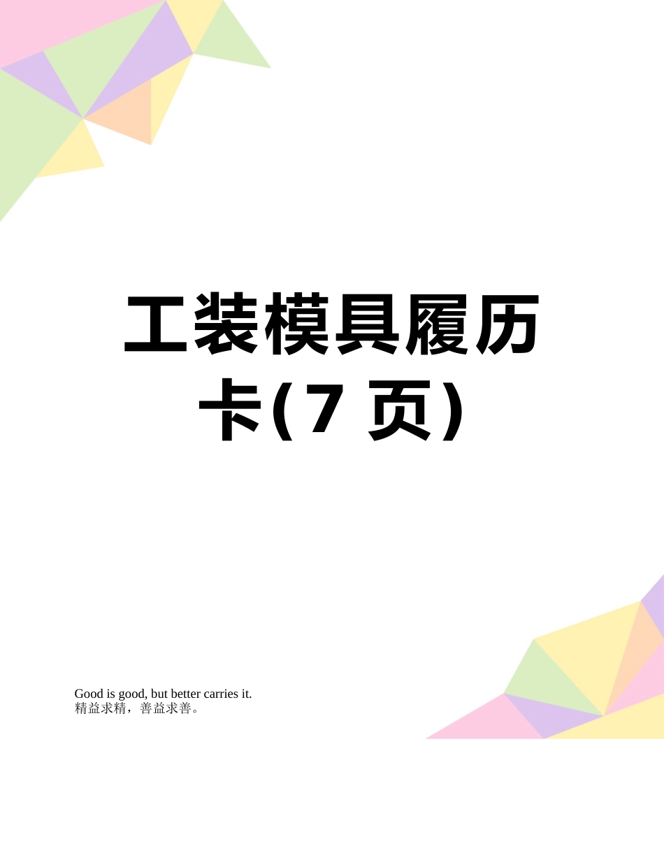 工装模具履历卡_第1页