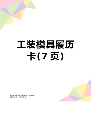 工装模具履历卡