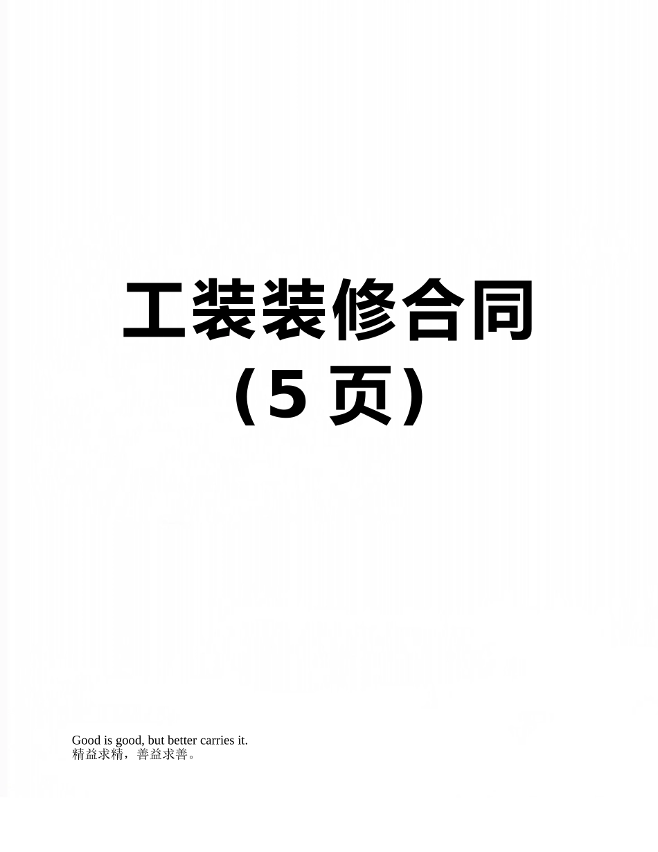 工装装修合同_第1页