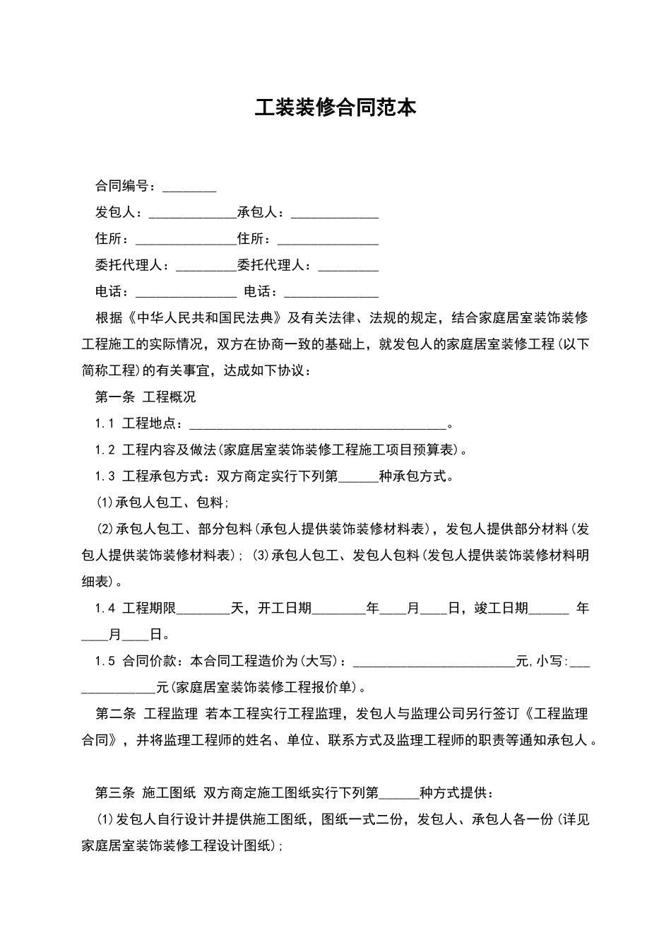 工装装修合同范本_第1页