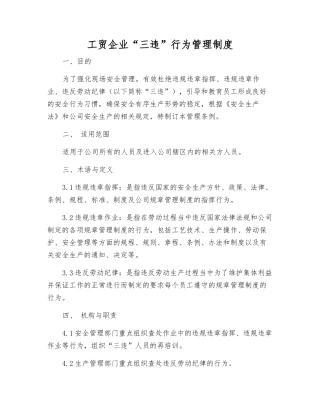 工贸企业“三违”行为管理制度