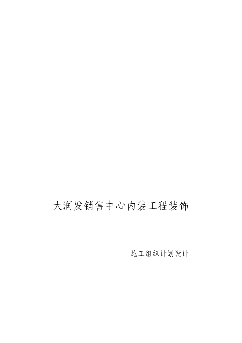 工装装饰装修施工组织计划_第1页