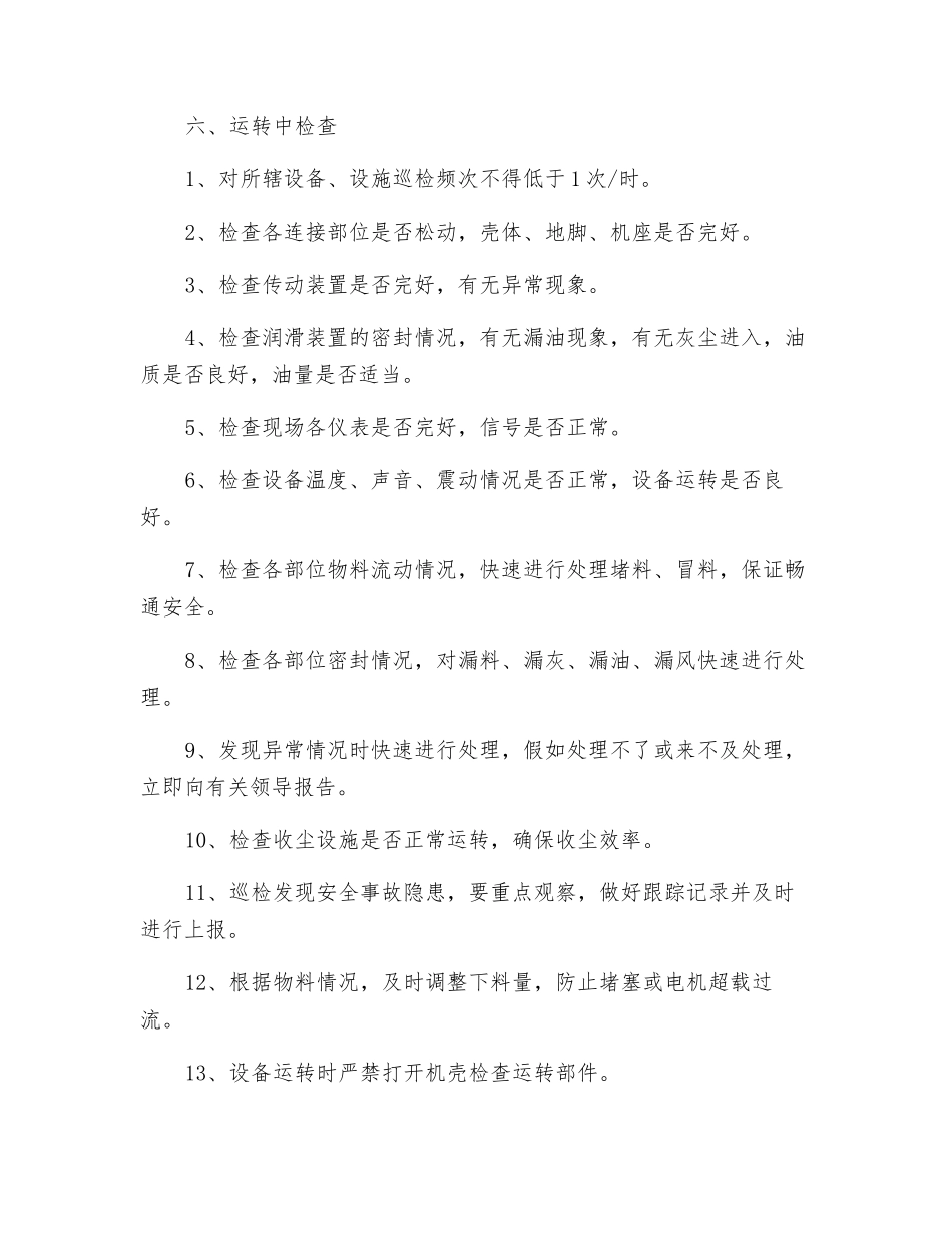 工贸企业一辊压机、选粉机巡检岗位安全操作规程_第3页