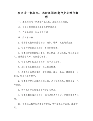 工贸企业一辊压机、选粉机巡检岗位安全操作规程