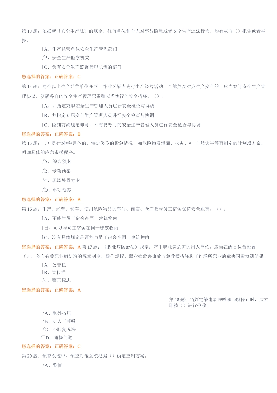 工贸企业一般安全管理人员《安全资格证书》培训取证机考全真模拟试卷二_第3页