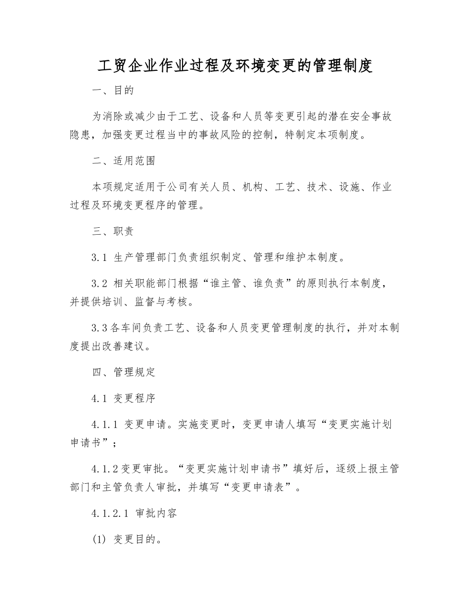 工贸企业作业过程及环境变更的管理制度_第1页