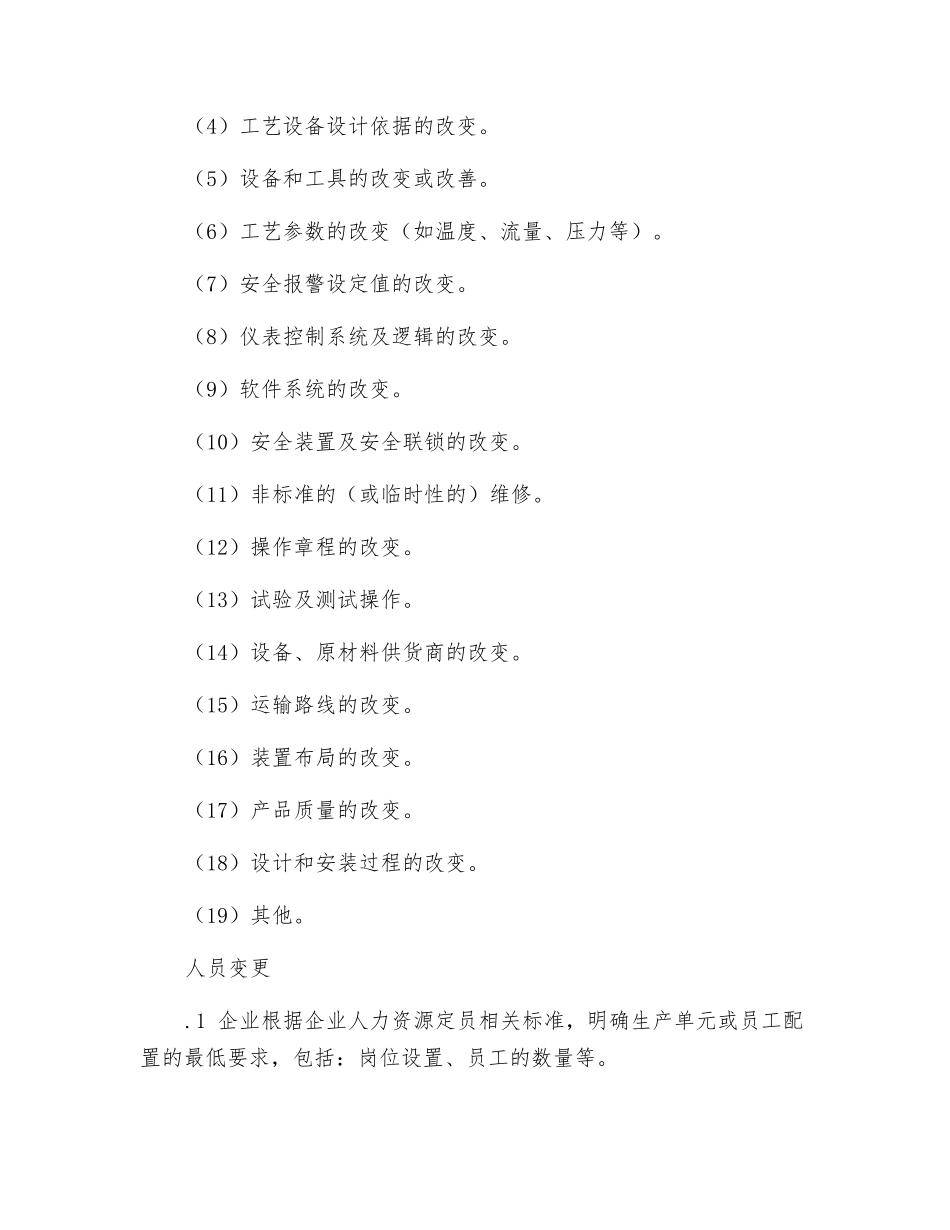 工贸企业作业过程及环境变更的管理制度_第3页
