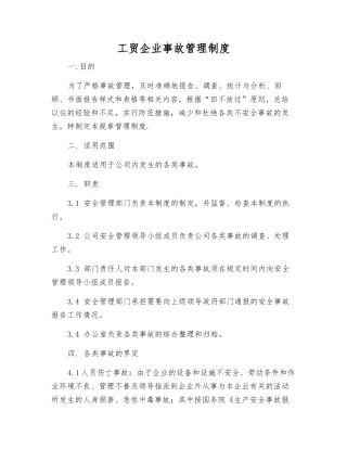 工贸企业事故管理制度
