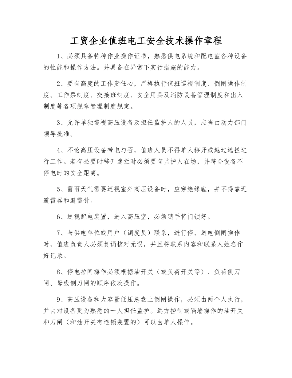工贸企业值班电工安全技术操作规程_第1页