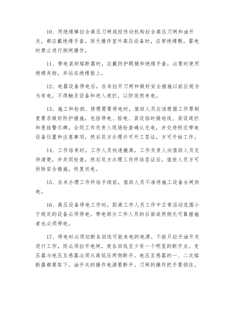 工贸企业值班电工安全技术操作规程_第2页