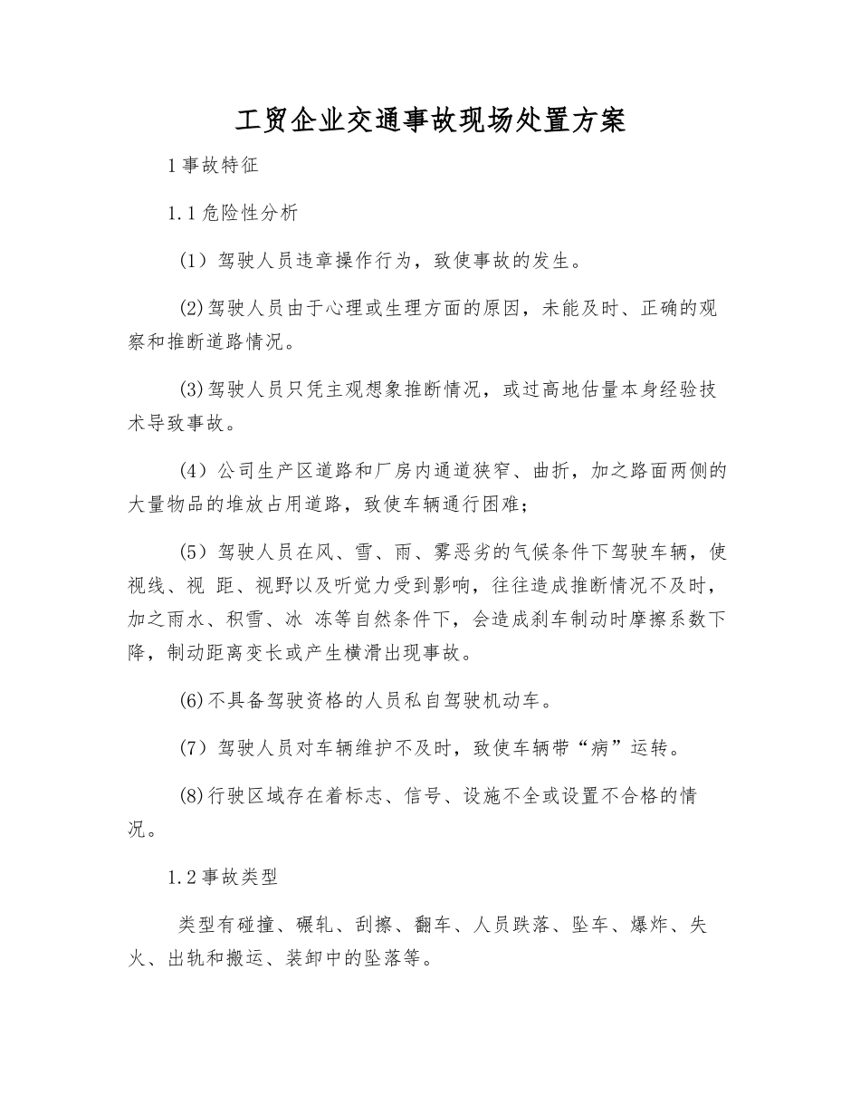 工贸企业交通事故现场处置方案_第2页