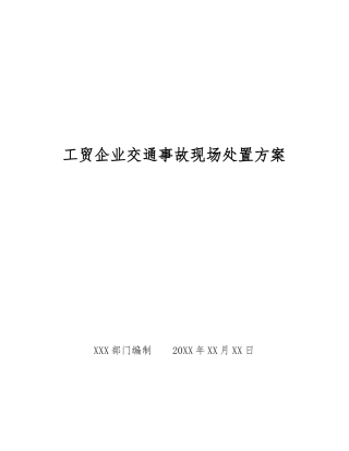 工贸企业交通事故现场处置方案