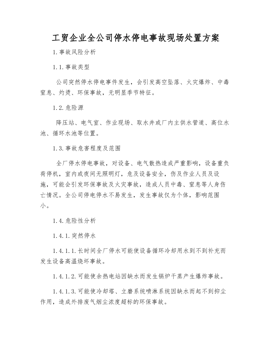 工贸企业全公司停水停电事故现场处置方案_第2页