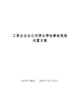 工贸企业全公司停水停电事故现场处置方案