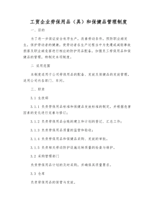 工贸企业劳动防护用品和保健品管理制度