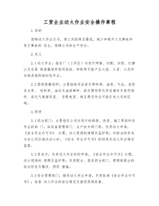 工贸企业动火作业安全操作规程