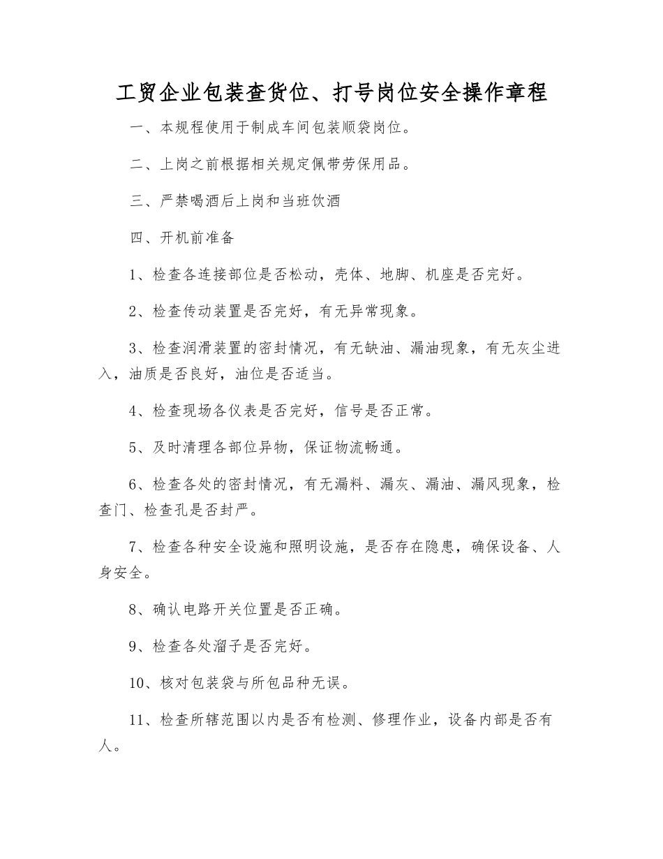工贸企业包装查货位、打号岗位安全操作规程_第1页
