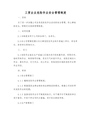 工贸企业危险作业安全管理制度