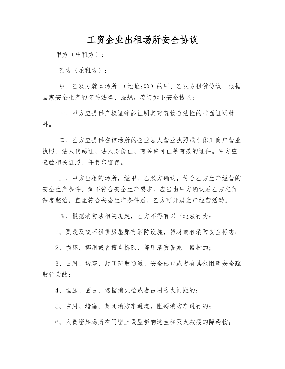 工贸企业出租场所安全协议_第1页