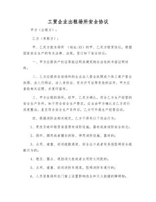 工贸企业出租场所安全协议