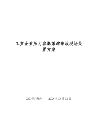 工贸企业压力容器爆炸事故现场处置方案