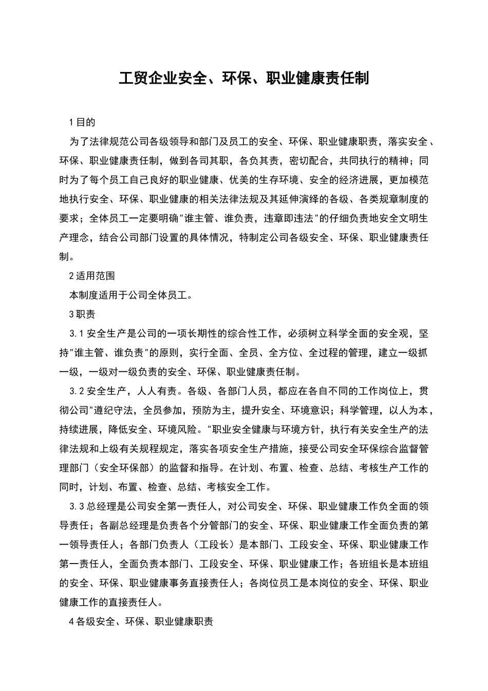 工贸企业安全、环保、职业健康责任制_第1页